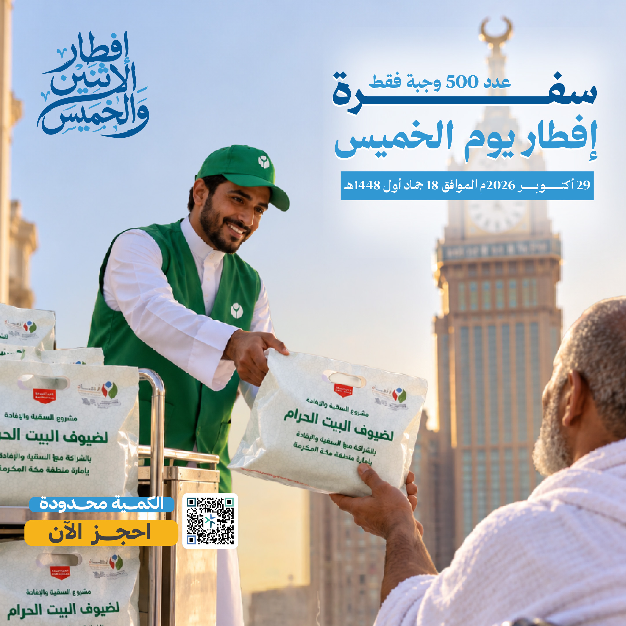 إفطار يوم الخميس 18 جماد الأول